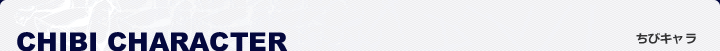 CHIBI CHARA! ���уL����