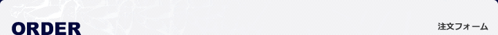 ORDER �����t�H�[��