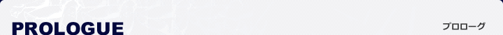 PROLOGUE �v�����[�O
