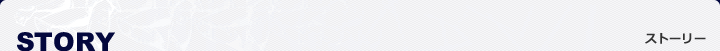 STORY ストーリー