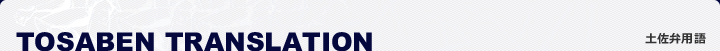 TOSABEN TRANSLATION �y���ٗp��